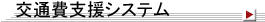 交通費精算システム