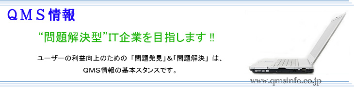 QMS���@�u�������^�vIT��Ƃ�ڎw���I