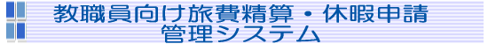 ���E����������Z�E�x�ɐ\���Ǘ��V�X�e��
