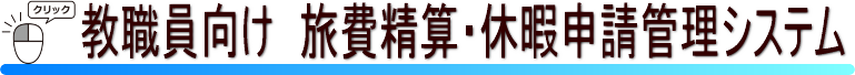教職員向け旅費精算・休暇申請管理システム